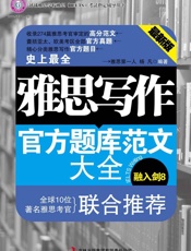 雅思写作官方题库范文大全 (环球雅思学校雅思(IELTS)考试指定辅导用书) - 杨凡