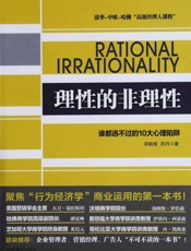 理性的非理性-郑毓煌