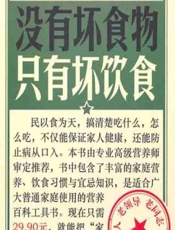 没有坏食物 只有坏饮食 - 健康生活图书编委会