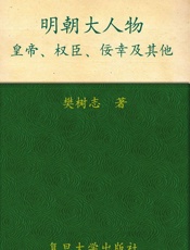 明朝大人物_皇帝、权臣、佞幸及其他