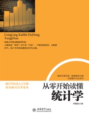 从零开始读懂统计学
