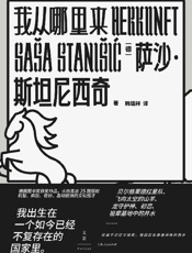 《我从哪里来》---萨沙·斯坦尼西奇