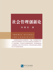 社会管理创新论