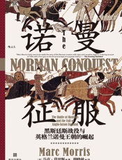 诺曼征服：黑斯廷斯战役与英格兰诺曼王朝的崛起