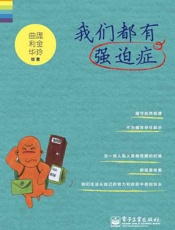 我们都有强迫症-庞金玲