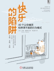 快乐的陷阱：40个让你痛苦和停滞不前的行为模式