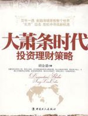 大萧条时代投资理财策略：成就财富人生