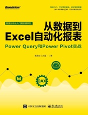 从数据到Excel自动化报表：PowerQuery和PowerPivot实战