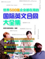 世界500强企业都在用的国际英文合同大全集