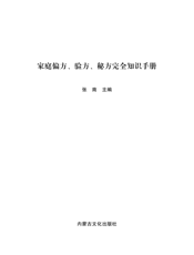 家庭偏方、验方、秘方完全知识手册