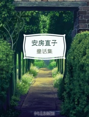 安房直子童话集