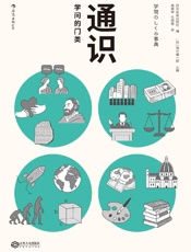 通识_学问的门类（一本图文并茂的全学科导读图书，囊括4大门类，图解36个具体学科，助你成为拥有非典型性才智的人才。） - 茂木健一郎