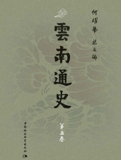 云南通史·第五卷