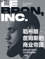 勒布朗·詹姆斯的商业帝国