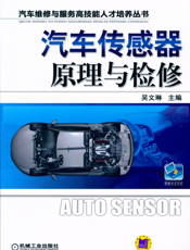 汽车传感器原理与检修