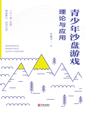 青少年沙盘游戏理论与应用