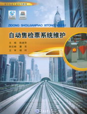 自动售检票系统维护