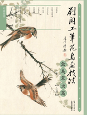刘阔工笔花鸟画技法.禽鸟草虫篇.上册