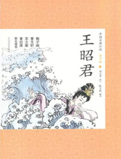 中国古典小说（青少版）_王昭君
