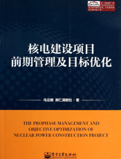 核电建设项目前期管理及目标优化