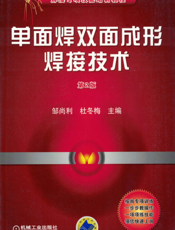 单面焊双面成形焊接技术