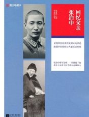 回忆父亲张治中-张素我
