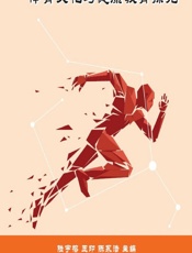 体育文化与健康教育探究 - 陆宇榕，王印，陈永浩