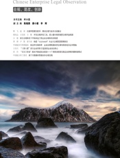 中国企业法务观察（第六辑）——合规、混改、创新 - 叶小忠