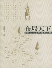 布局天下：中国古代军事地理大势