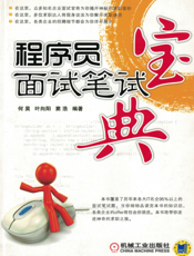 程序员面试笔试宝典