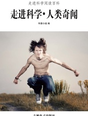 走进科学·人类奇闻