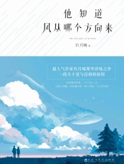 他知道风从哪个方向来