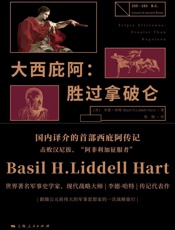 大西庇阿：胜过拿破仑 - 李德·哈特
