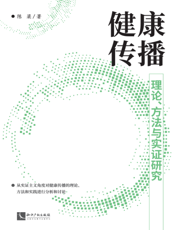 健康传播： 理论、 方法与实证研究