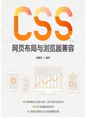 CSS网页布局与浏览器兼容 - 张晓景