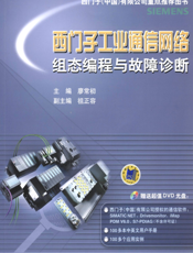 西门子工业通信网络组态编程与故障诊断