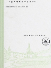 雪域求法记_一个汉人喇嘛的口述史