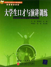 大学生口才与演讲训练