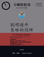 聪明避开策略的陷阱