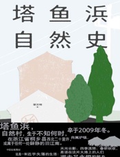 《塔鱼浜自然史》---邹汉明