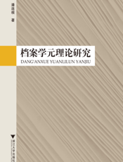 档案学元理论研究