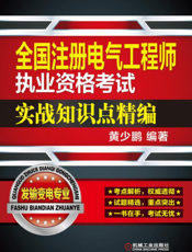 全国注册电气工程师执业资格考试实战知识点精编——发输变电专业