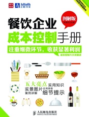 餐饮企业成本控制手册