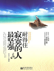 耐得住寂寞的人最坚强