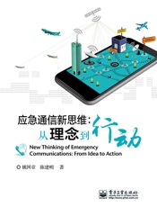 应急通信新思维_从理念到行动