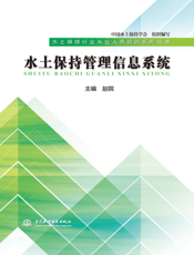 水土保持管理信息系统