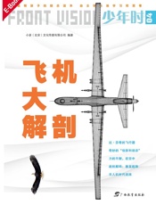 少年时·飞机大解剖：飞行的秘密