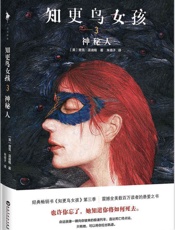 知更鸟女孩3神秘人 - 查克·温迪格