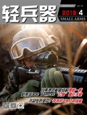 轻兵器2019年04期 - 久悦读