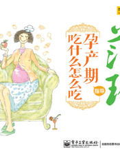 范玲指导孕产期吃什么怎么吃